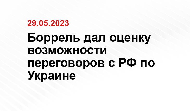 Боррель дал оценку возможности переговоров с РФ по Украине