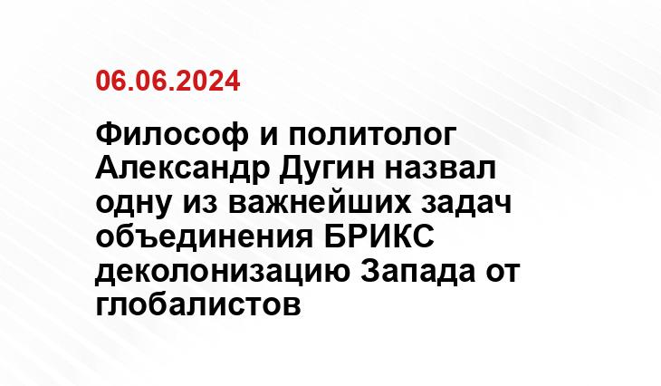 Философ и политолог Александр Дугин назвал одну из важнейших задач объединения БРИКС деколонизацию Запада от глобалистов