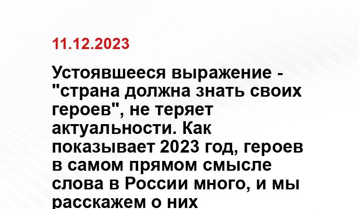 Устоявшееся выражение - "страна должна знать своих героев", не теряет актуальности. Как показывает 2023 год, героев в самом прямом смысле слова в России много, и мы расскажем о них