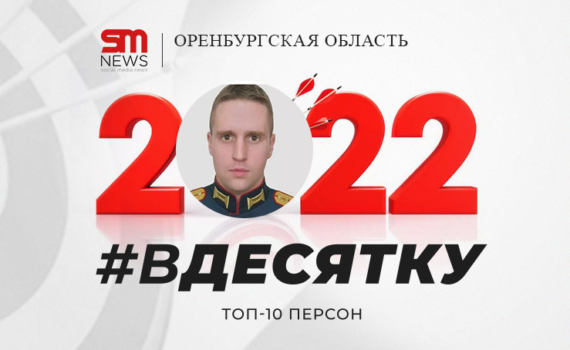 Врач, боксер и лейтенант-артиллерист вошли в десятку самых ярких личностей года Оренбуржья