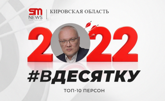 Губернатор Соколов возглавил десятку наиболее активных жителей Кировской области