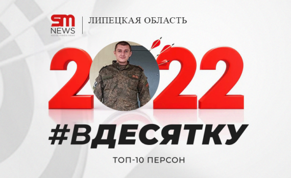 В десятку наиболее активных персон года в Липецкой области вошли режиссер, военком и доброволец